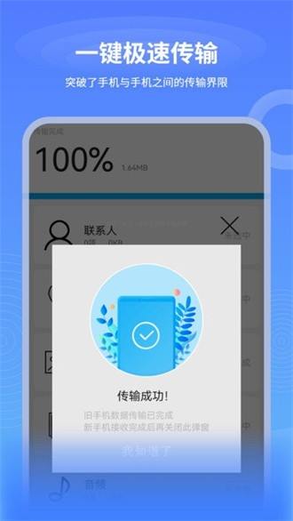 一键互传换机 v2.1.1 2