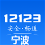 宁波12123交管手机app(交管12123)