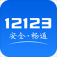 广东交管12123 iphone版