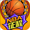 nba征程修改版