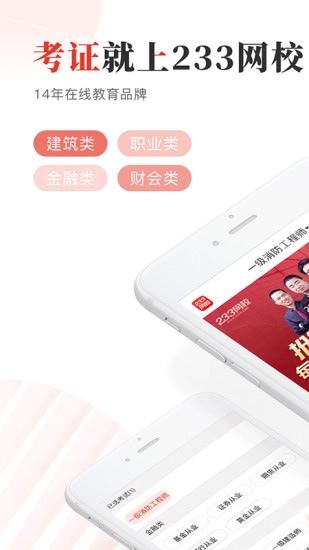 233网校app手机版官方下载