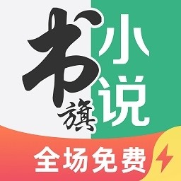 书旗小说极速版最新版本