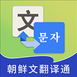 朝鲜文翻译通app