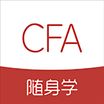 cfa随身学官方版