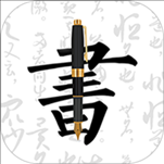 妙笔钢笔字帖app软件 v1.9.3 安卓版