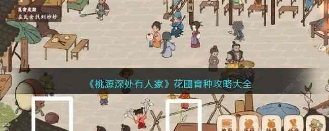 桃源深处有人家花圃育种配方攻略 花圃怎么玩[多图]图片1