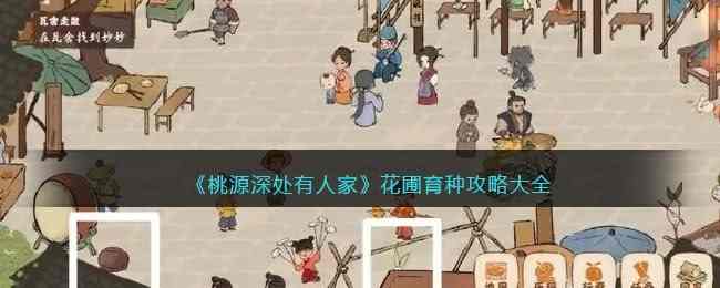 桃源深处有人家花圃育种配方攻略 花圃怎么玩[多图]