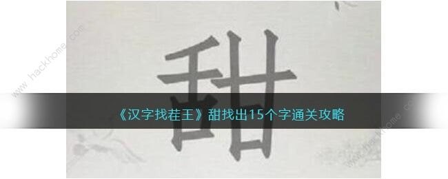 汉字找茬王甜字找出15个字怎么过 找字甜通关攻略[多图]图片1