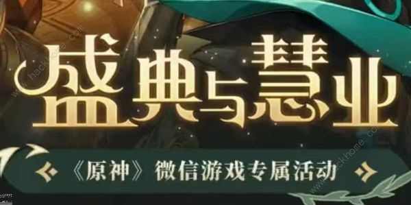 原神3.6盛典与慧业活动入口是多少 3.6盛典与慧业活动奖励领取教程[多图]图片1