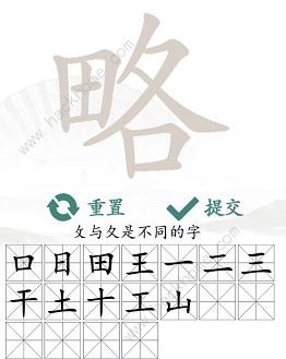 汉字找茬王略找出18个常见字怎么过 找字略通关攻略[多图]图片4