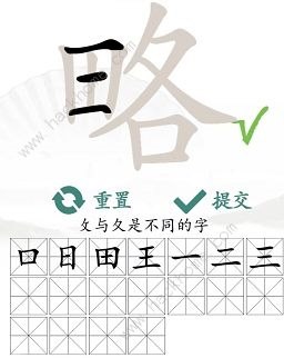 汉字找茬王略找出18个常见字怎么过 找字略通关攻略[多图]图片3