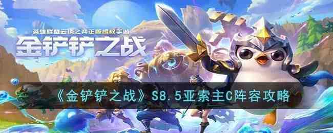 金铲铲之战S8.5亚索主C阵容怎么出装 S8.5亚索主C组合实战运营攻略[多图]图片1