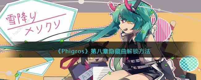 phigros第八章隐藏歌曲怎么解锁 第八章隐藏歌曲解锁攻略[多图]图片1