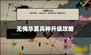 无悔华夏怎么升级兵种 无悔华夏升级兵种攻略