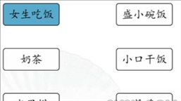 汉字找茬王男女吃东西的区别是什么 具体一览