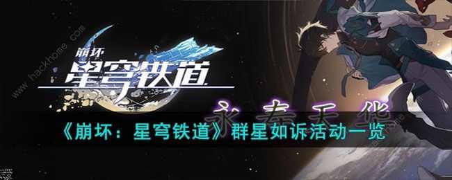 崩坏星穹铁道群星如诉任务有哪些 群星如诉活动攻略[多图]图片1