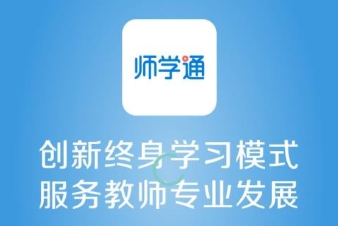 师学通学员端app下载