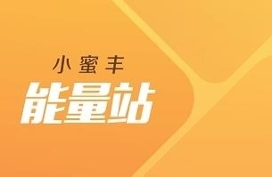 小蜜丰能量站app顺丰下载