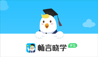 畅言晓学app下载学生端v4.3.2 最新版