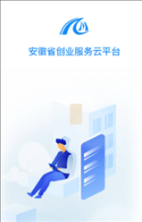 安徽省创业服务云平台手机客户端下载