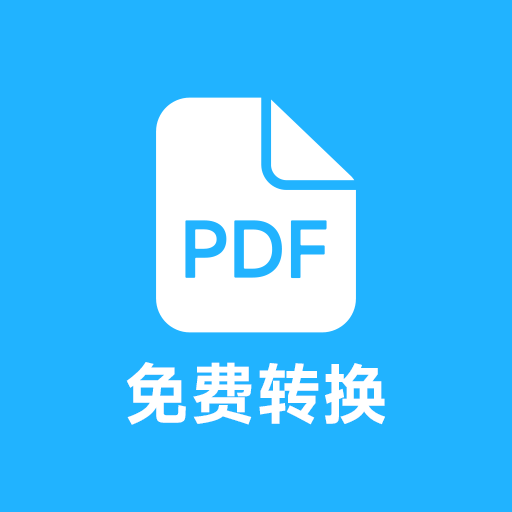 pdf全能免费转换 v2.3 安卓版