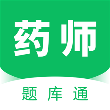 执业药师题库通app