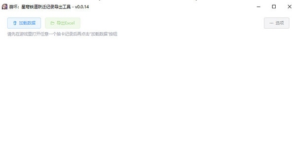 崩坏星穹铁道跃迁记录导出工具 v0.0.14 0