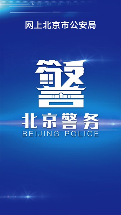北京警务 v2.0.11 1