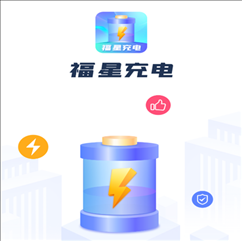 福星充电app下载