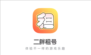 二胖租号app下载官方版