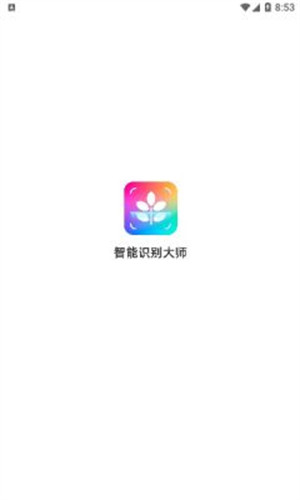 智能识别大师 v1.0.0 2