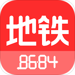 8684地铁查询手机版