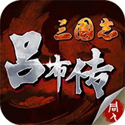 三国志吕布传内购修改版