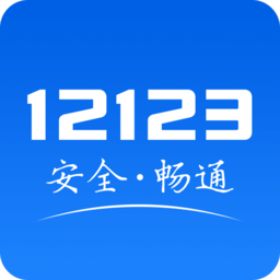东莞交警12123 ios版 v2.9.5 iphone版