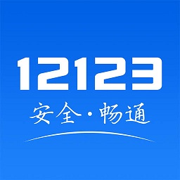 北京12123手机app(交管12123)