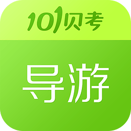 101导游证考试免费版