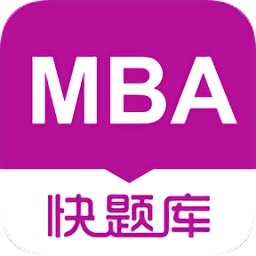 mba快题库