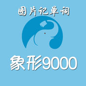 百词斩象形9000pdf