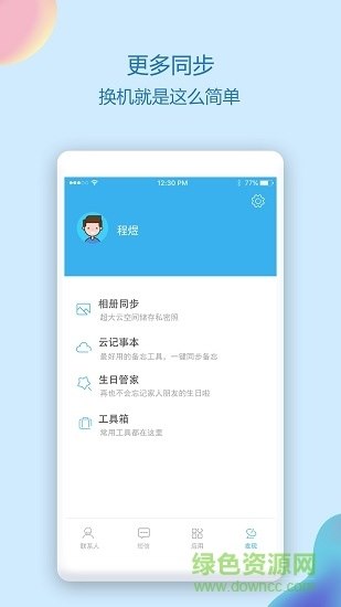 通讯录同步助手软件 v4.8.2 安卓版 0