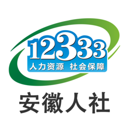 安徽人社(安徽12333app)