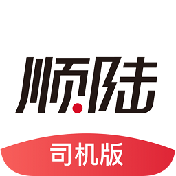 顺陆司机版ios版 v9.49.1 官方iphone最新版