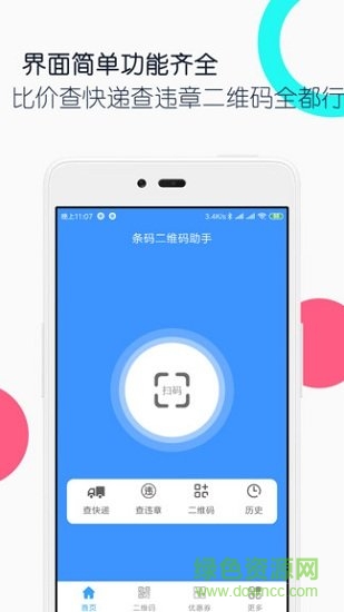 条码二维码助手 v1.5.0 安卓版 3