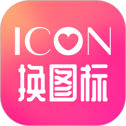 icon换图标(免费换图标)