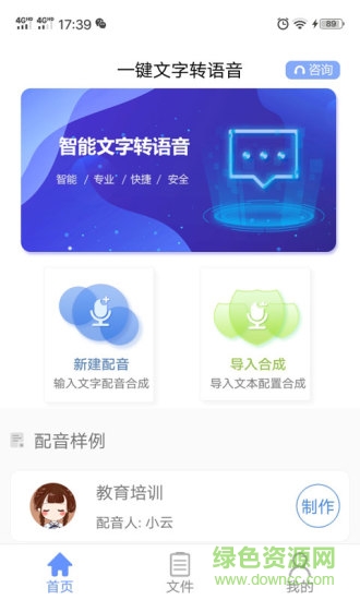 一键文字转语音app v1.6.2 安卓版 0