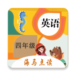 小学英语四年级点读app版