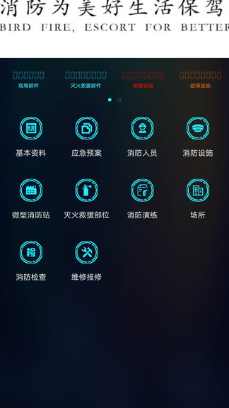 青鸟消防卫士app v4.3.0 安卓版 0