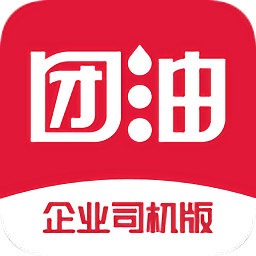 团油企业司机版app