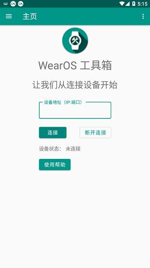 wearos工具箱app v2.1.4 安卓版 1