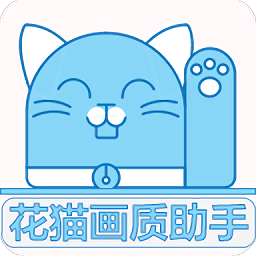 花猫画质大师最新版