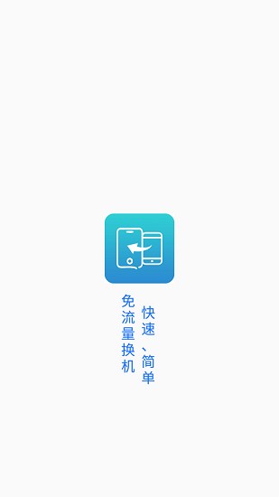 一键换机精灵最新版 v1.0.3 安卓版 0